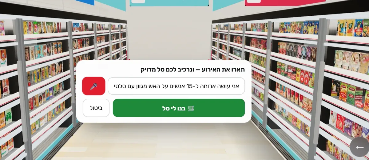 חלון בחנות הווירטואלית: תארו את האירוע ונרכיב לכם סל מדויק, עם המשפט של הלקוח בשדה הקלט וכפתור בנו לי סל
